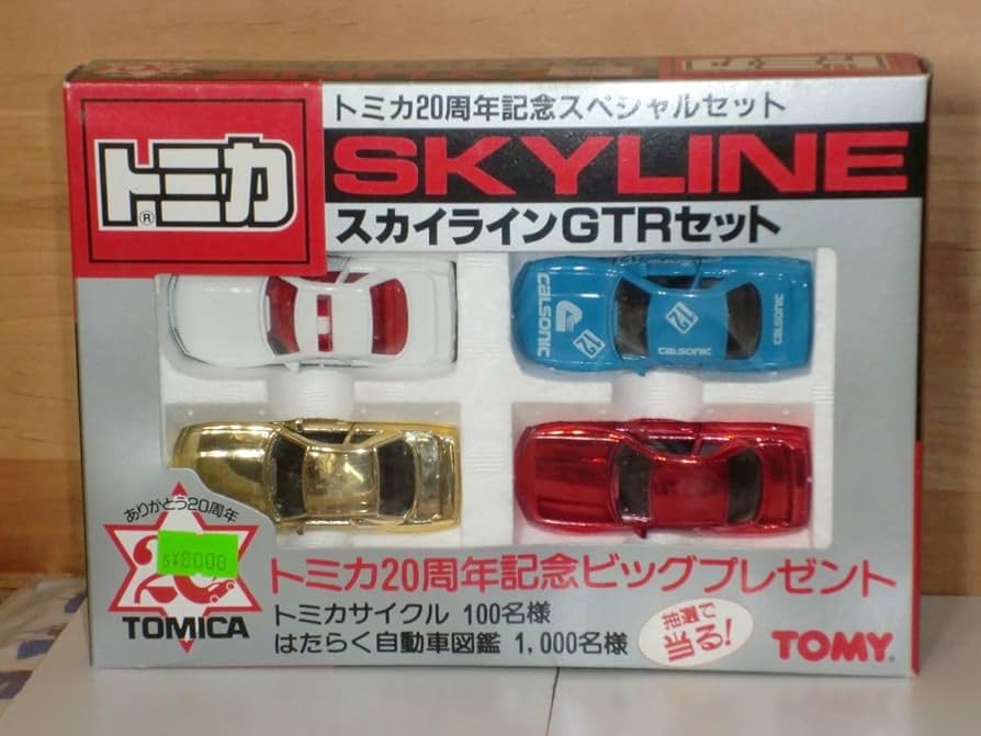 Amazon | トミカ トミカ20周年記念スペシャルセット スカイラインGTR