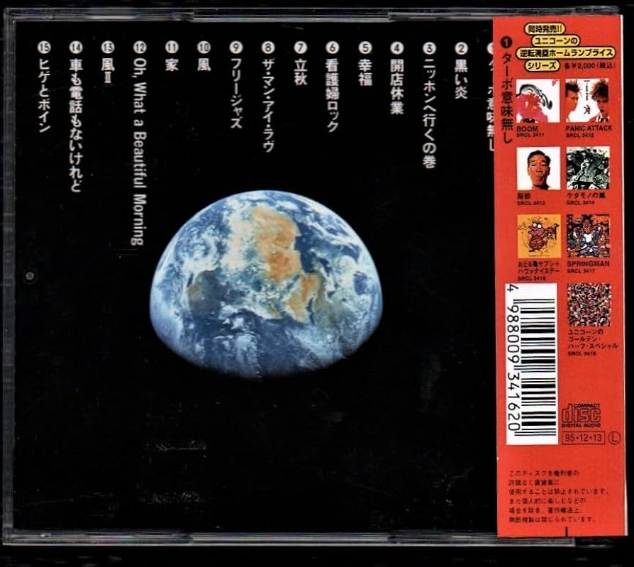 Amazon.co.jp: ∇ ユニコーン UNICORN 全15曲収録 CDヒゲとボイン1995