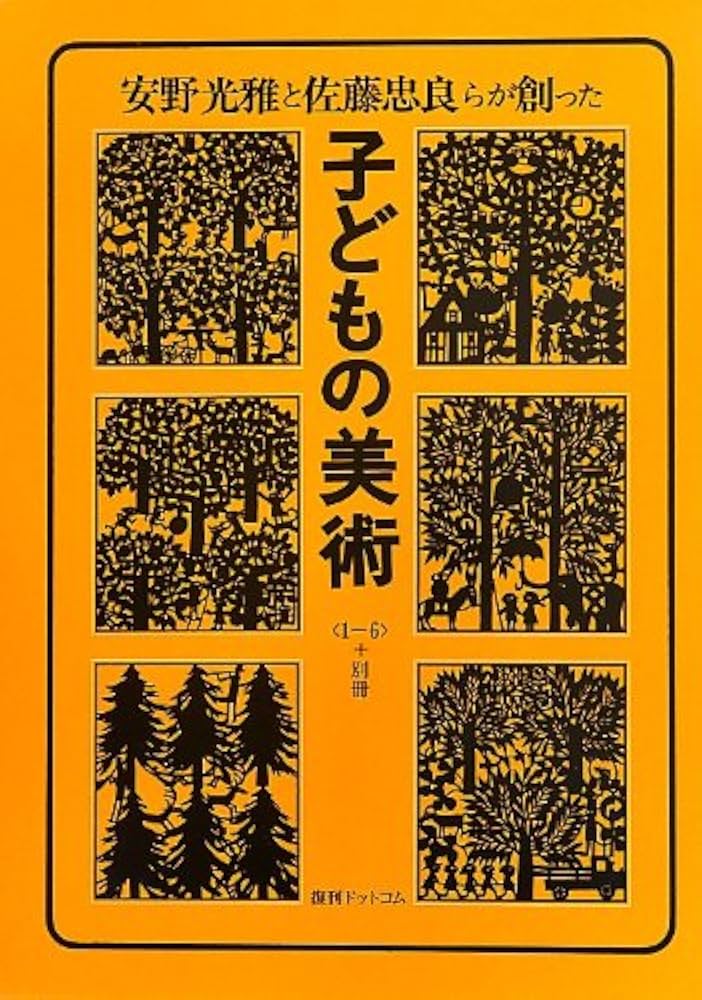 子どもの美術全6巻セット | 佐藤忠良 安野光雅 編 |本 | 通販 | Amazon