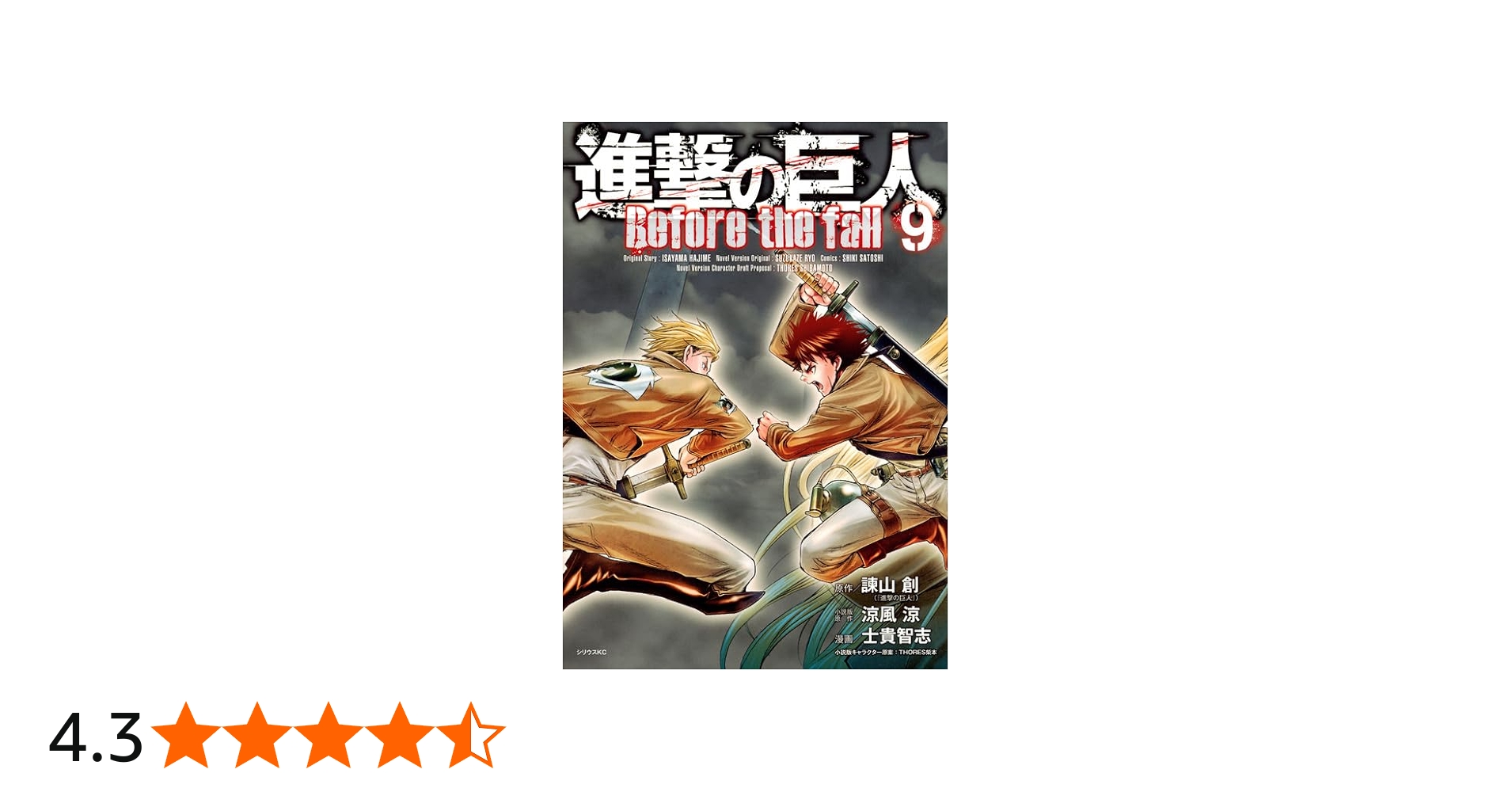 進撃の巨人 Before the fall(9) (シリウスコミックス) | 諫山 創, 涼風