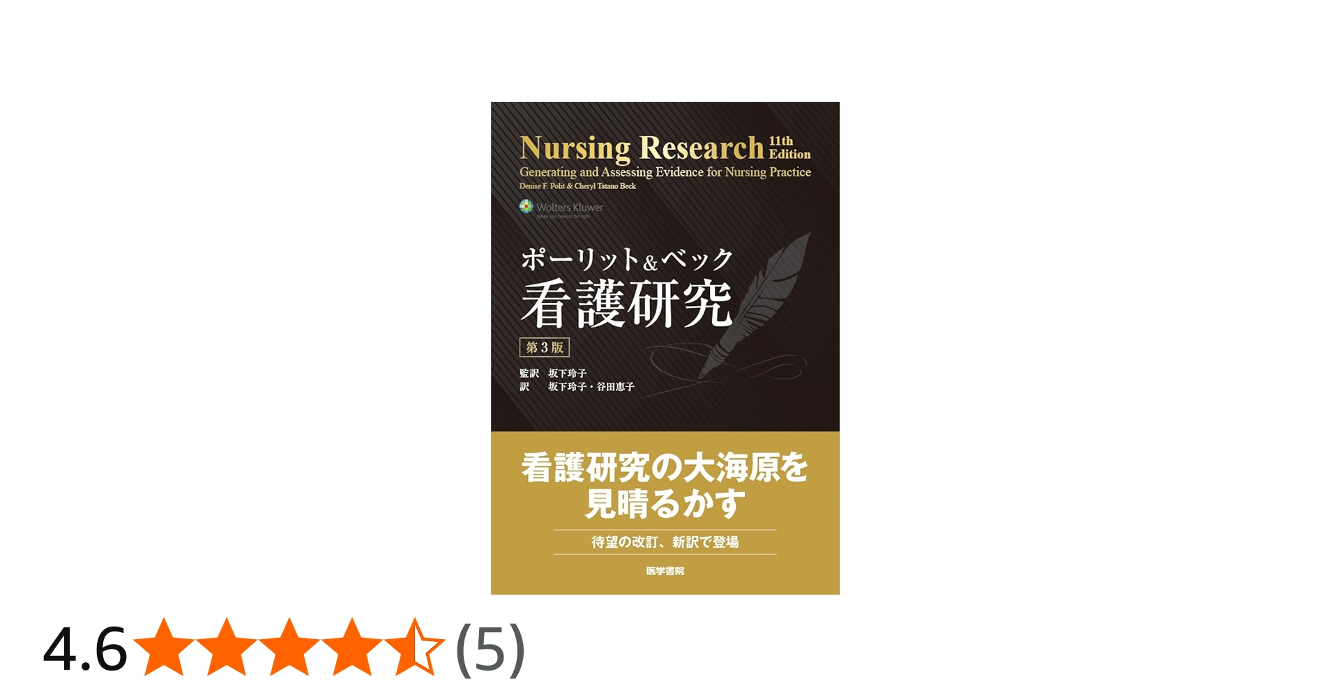 ポーリット & ベック 看護研究 第3版 | D. F. ポーリット, C. T.