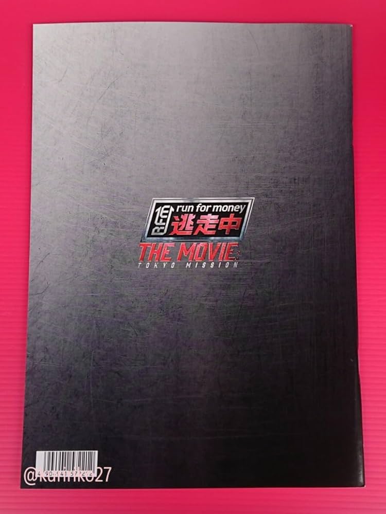 Amazon.co.jp: ・映画パンフレット+チラシ 逃走中 THE MOVIE 川拓実