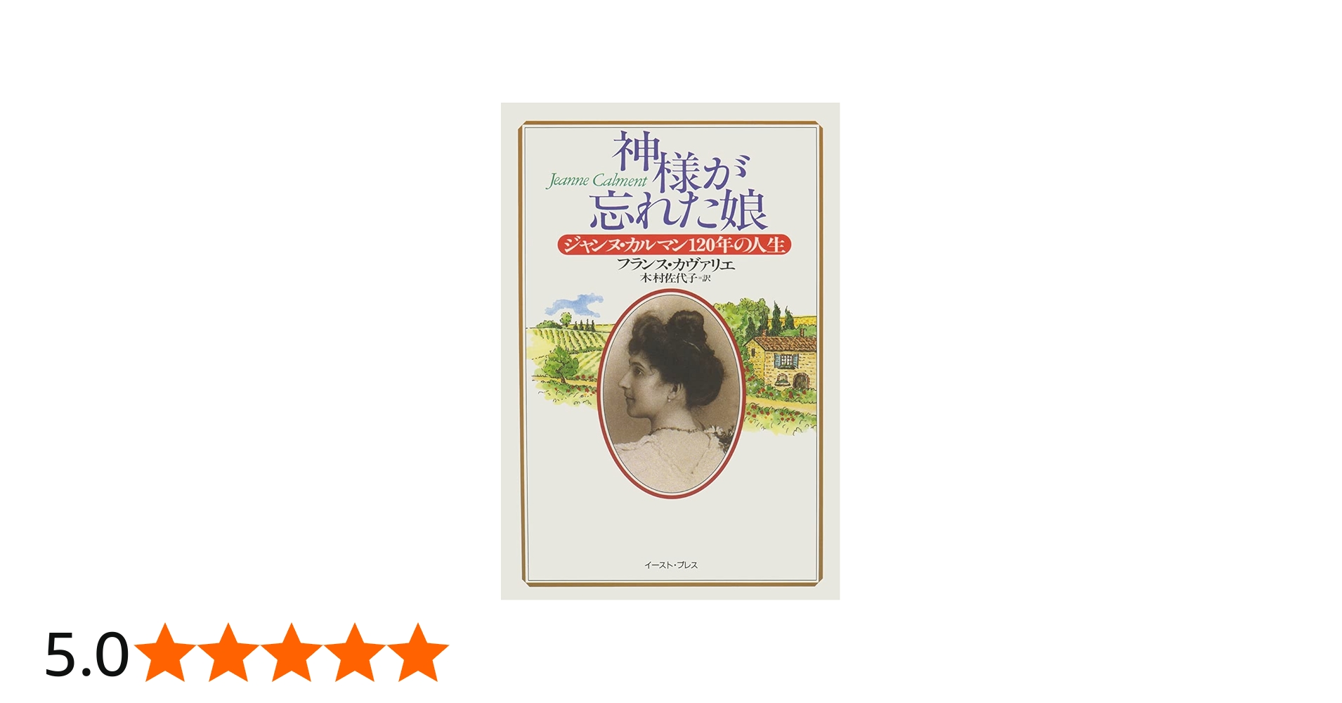 神様が忘れた娘: ジャンヌ・カルマン120年の人生 | フランス