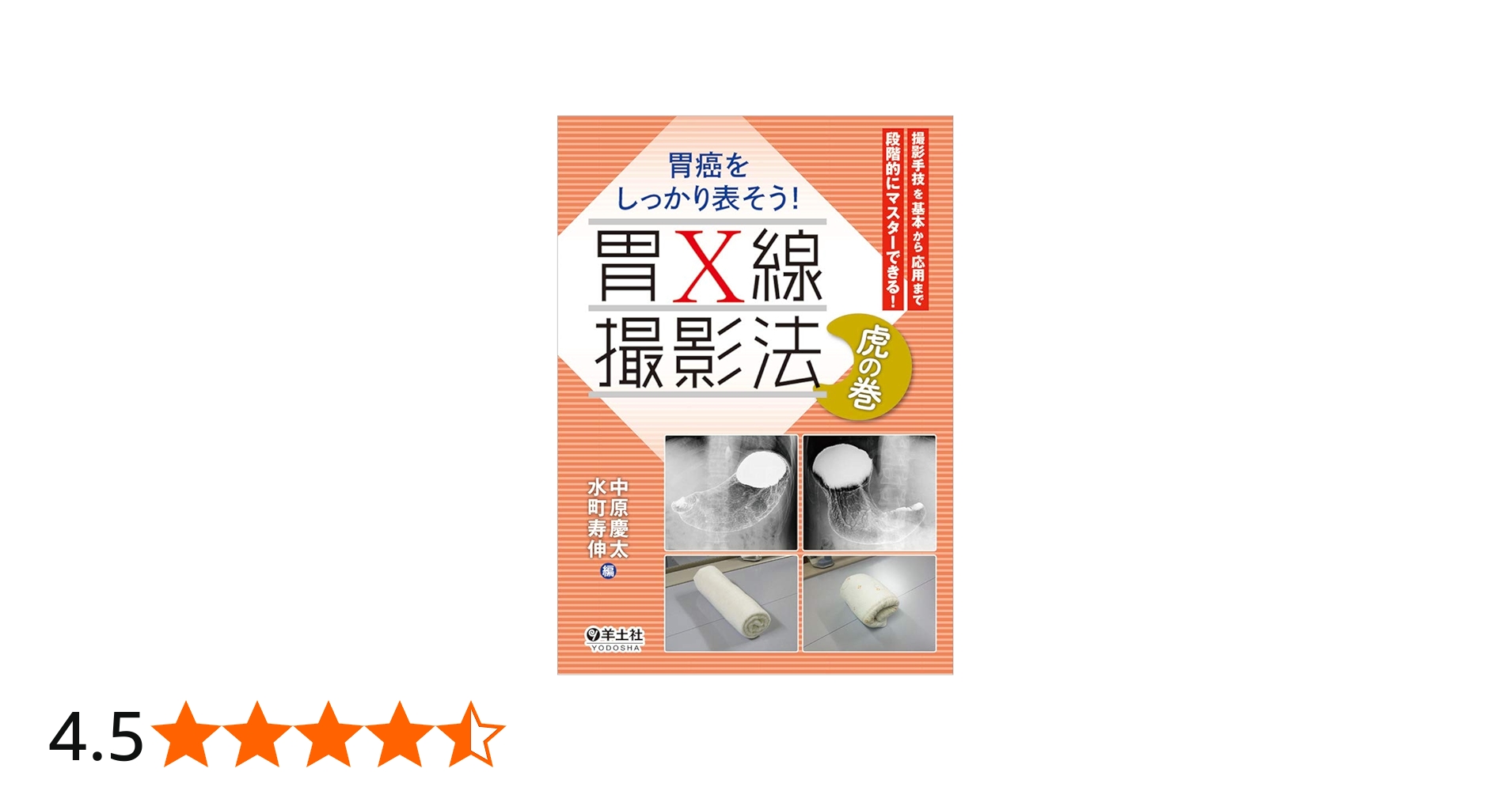 胃癌をしっかり表そう！ 胃X線撮影法 虎の巻〜撮影手技を基本から応用