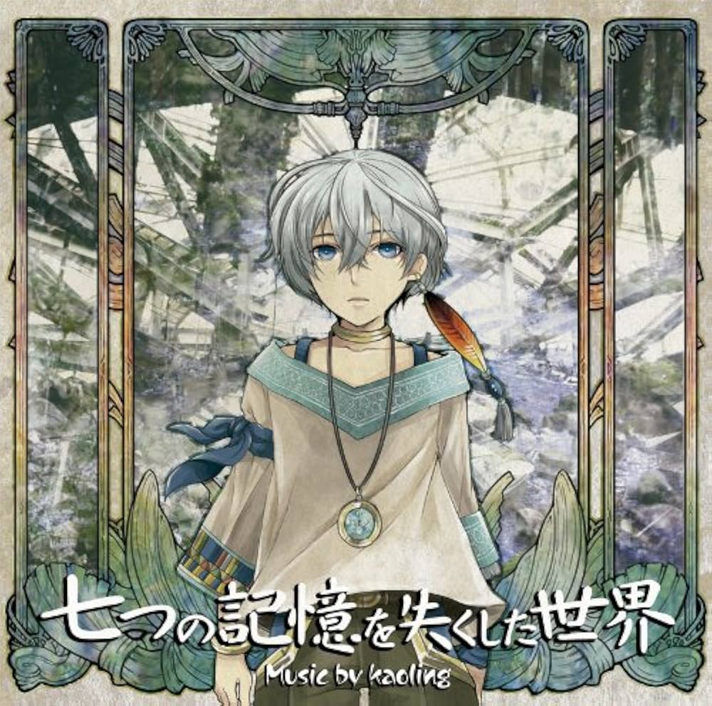 Amazon.co.jp: 七つの記憶を失くした世界: ミュージック