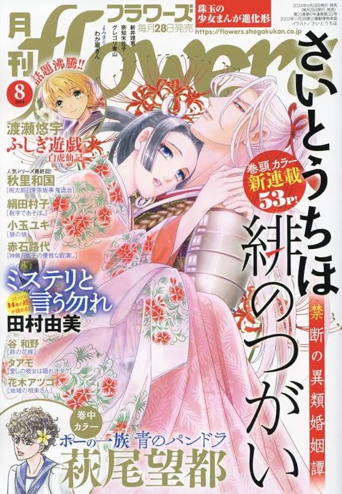 月刊flowers 2024年 08 月号 [雑誌] |本 | 通販 | Amazon