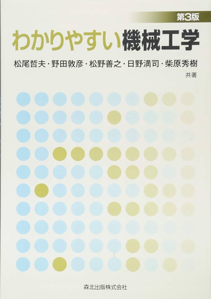 わかりやすい機械工学(第3版) | 松尾 哲夫, 野田 敦彦, 松野 善之