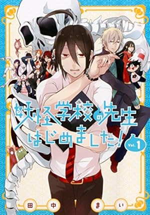 妖怪学校の先生はじめました！ 1巻』｜感想・レビュー・試し読み