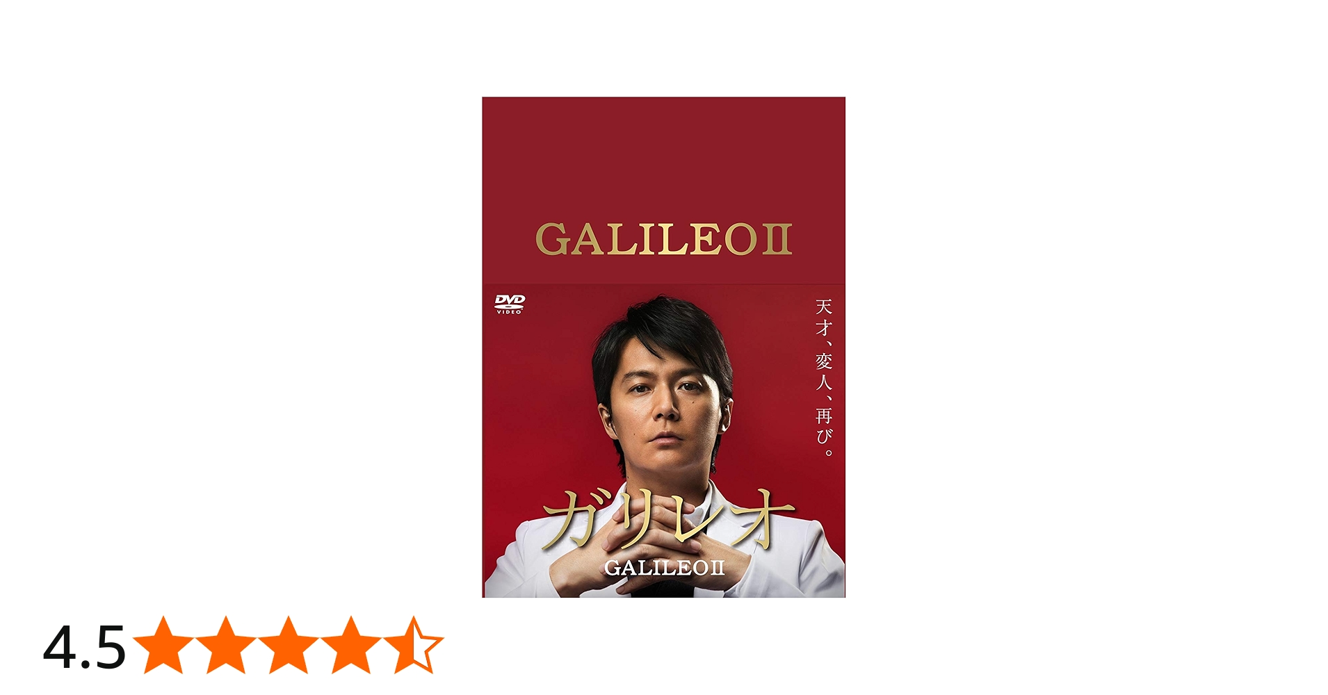 Amazon.co.jp: ガリレオ II [DVD-BOX] : 福山雅治: DVD