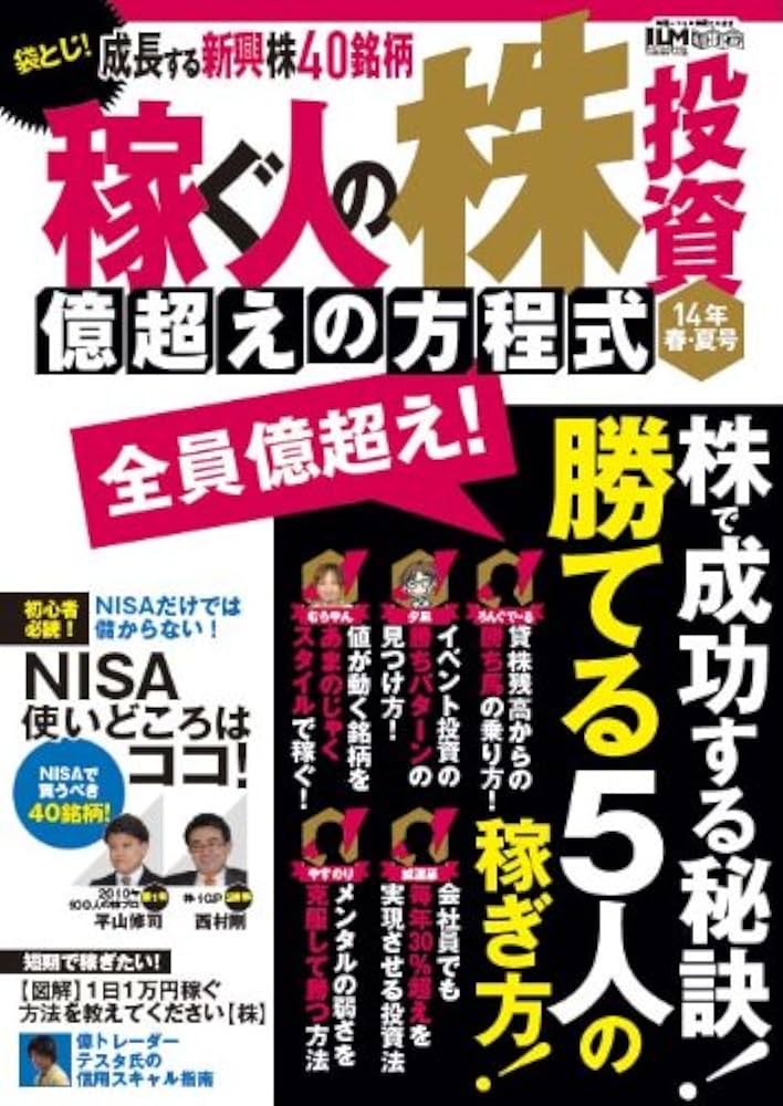 稼ぐ人の株投資 億超えの方程式 14年春・夏号 (超トリセツ) |本 | 通販