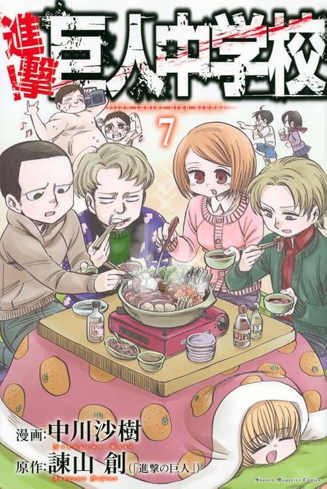 進撃!巨人中学校(7) (少年マガジンコミックス) | 中川 沙樹, 諫山 創