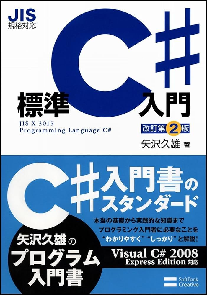 Amazon.co.jp: JIS規格対応 標準C#入門 改訂第2版 : 矢沢 久雄: 本