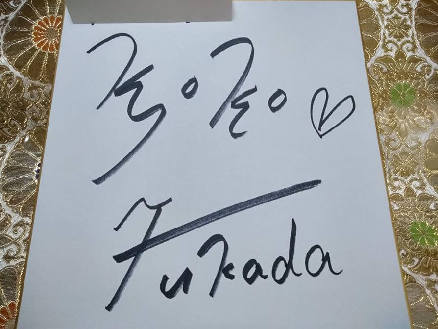 Amazon.co.jp: 深田恭子 デビュー当時 直筆サイン色紙 : 文房具