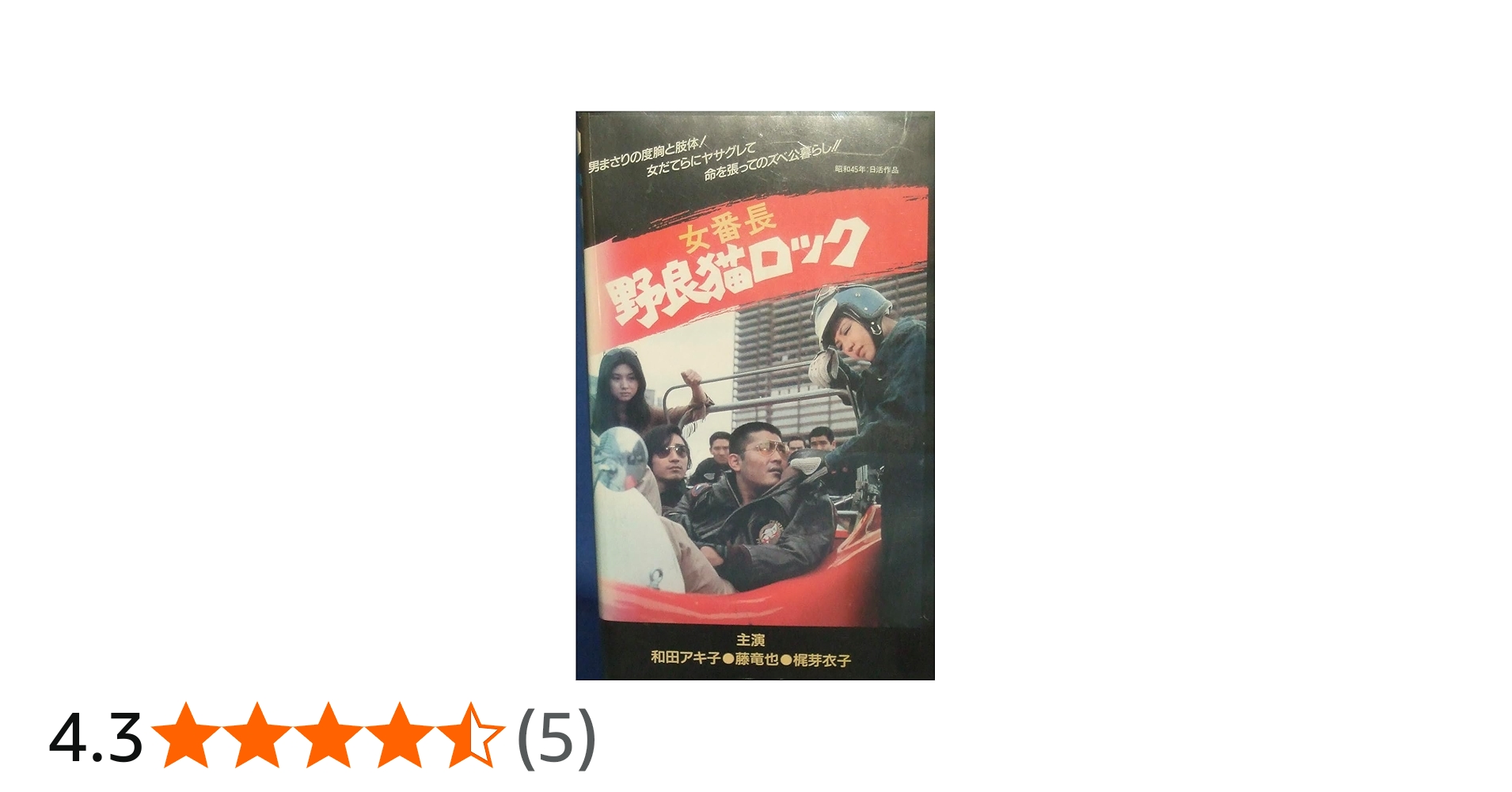 Amazon.co.jp: 野良猫ロック [VHS] : 和田アキ子: DVD