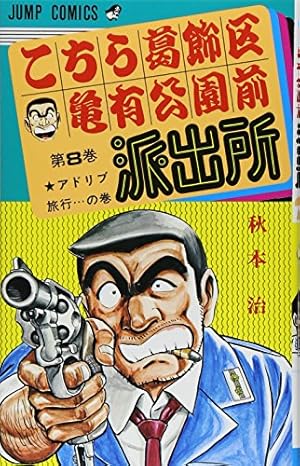 こちら葛飾区亀有公園前派出所 6 (ジャンプコミックス) | 秋本 治 |本