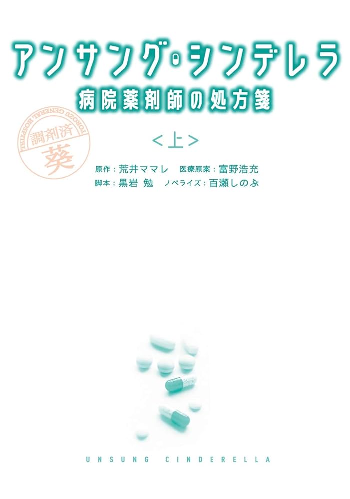 Amazon.co.jp: アンサング・シンデレラ 病院薬剤師の処方箋（上
