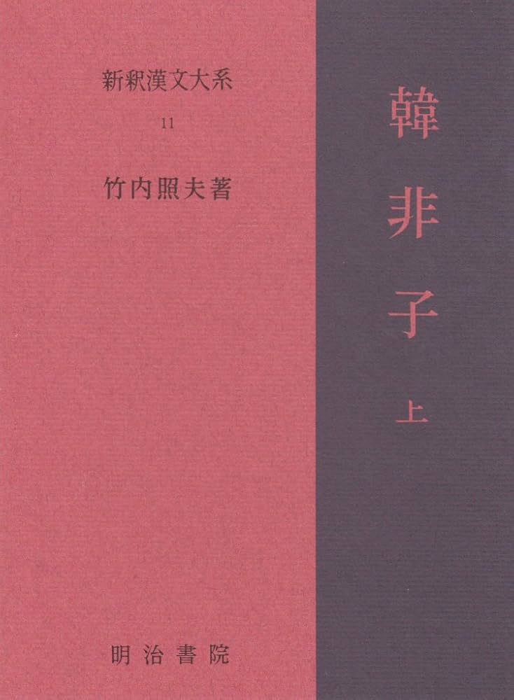 Amazon.co.jp: 新釈漢文大系〈11〉韓非子 上巻 : 竹内 照夫: 本