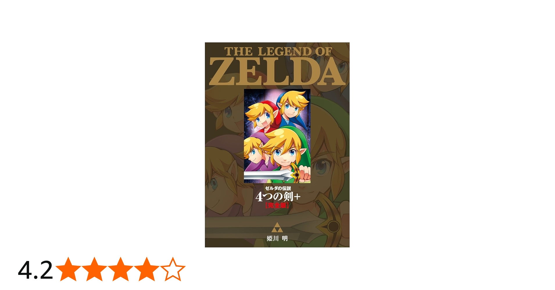 ゼルダの伝説 4つの剣+ 完全版 (てんとう虫コミックススペシャル