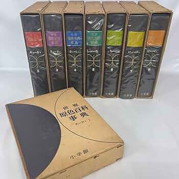 Amazon.co.jp: BNC10/65 古本 世界原色百科事典 全8巻 セット カラー