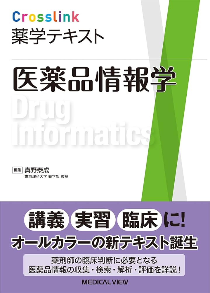 医薬品情報学 (Crosslink 薬学テキスト) | 真野 泰成 |本 | 通販 | Amazon