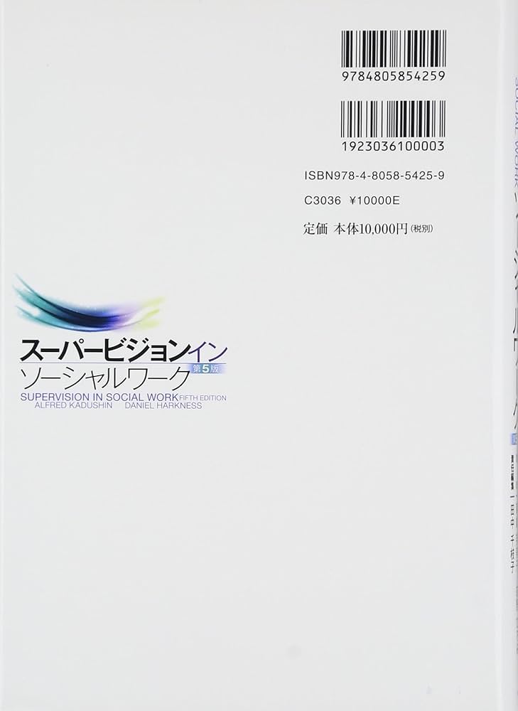 Amazon.co.jp: スーパービジョン イン ソーシャルワーク 第5版