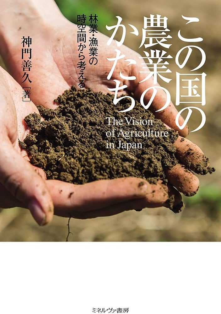 この国の農業のかたち：林業・漁業の時空間から考える | 神門善久 |本