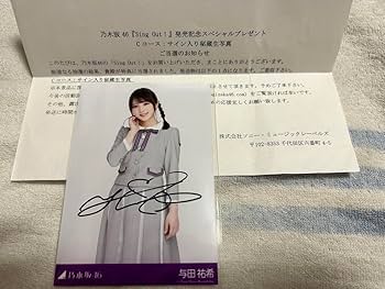 Amazon.co.jp: 乃木坂46 与田祐希 直筆サイン入り秘蔵生写真 : おもちゃ