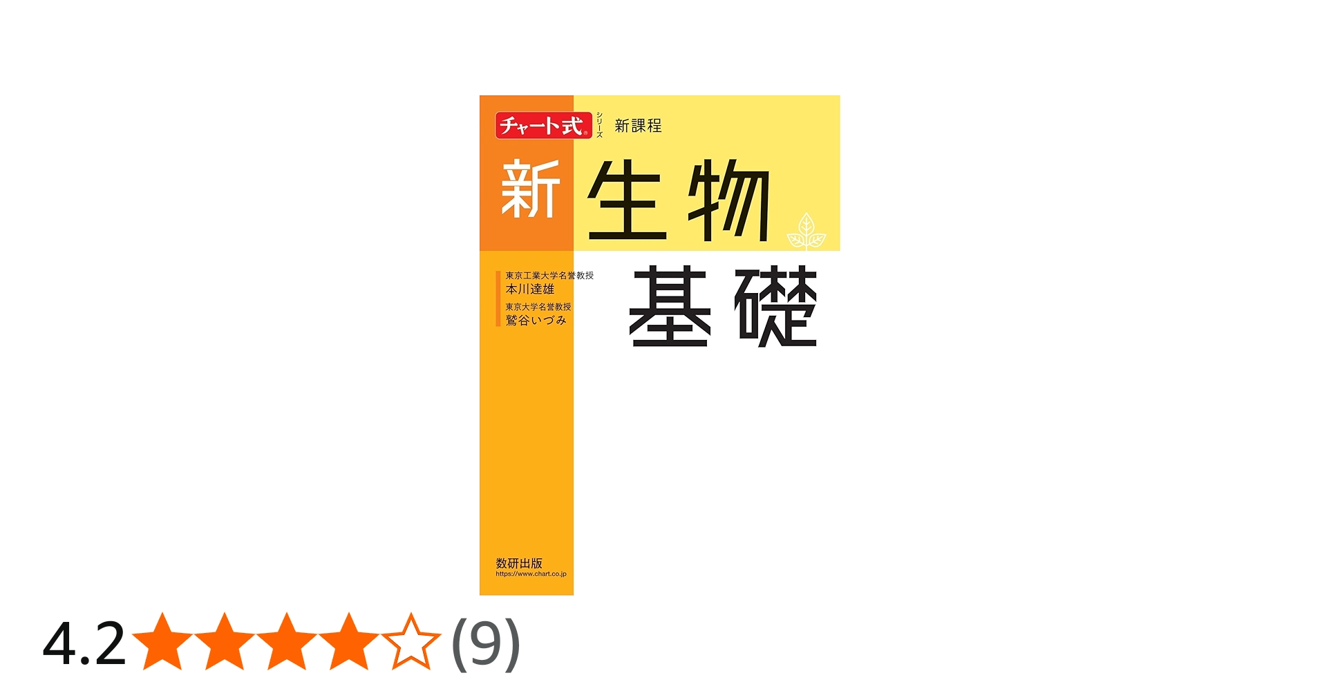 チャート式シリーズ 新生物基礎 | 本川 達雄, 鷲谷 いづみ |本 | 通販