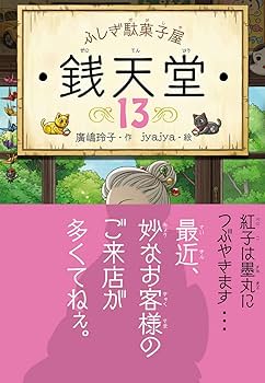 ふしぎ駄菓子屋 銭天堂13 | 廣嶋玲子, jyajya |本 | 通販 | Amazon