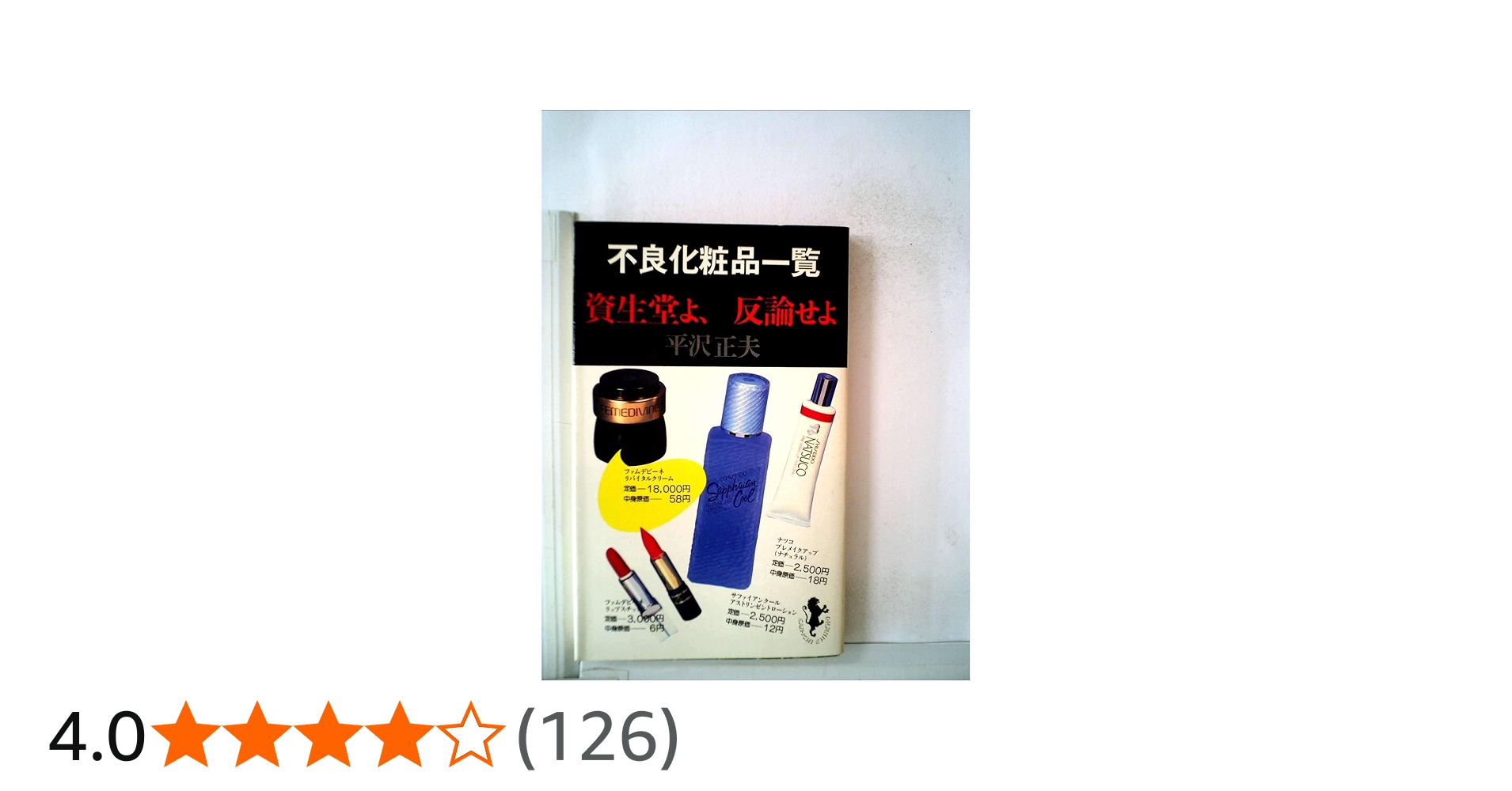 不良化粧品一覧―資生堂よ、反論せよ (1980年) (三一新書) |本 | 通販