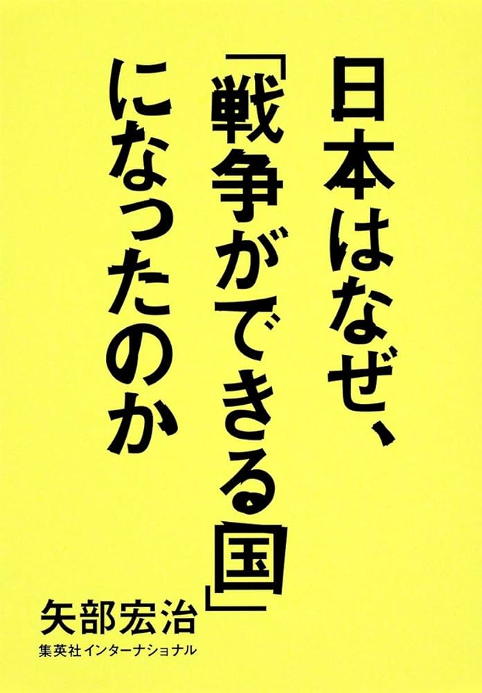 日本はなぜ、「戦争ができる国」になったのか | 矢部 宏治 |本 | 通販
