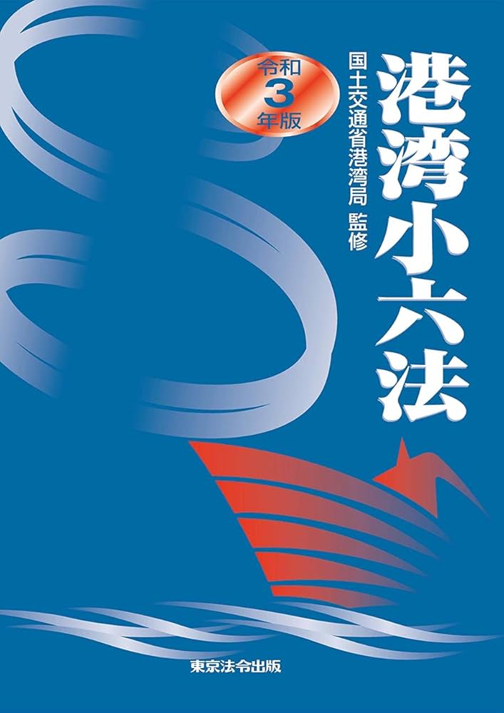 令和3年版 港湾小六法 | 国土交通省港湾局 |本 | 通販 | Amazon