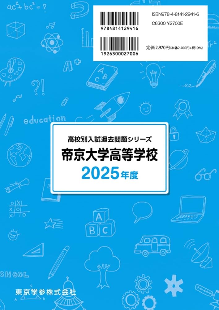 帝京大学高等学校 2025年度版 【過去問3+1年分】(高校別入試過去問題