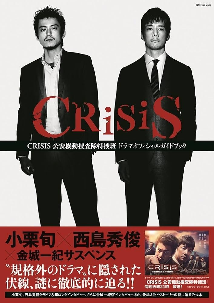 CRISIS 公安機動捜査隊特捜班 ドラマオフィシャルガイドブック