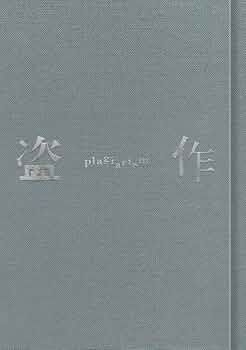 Amazon.co.jp: 盗作 (改訂版)(初回限定盤)(カセットテープ付