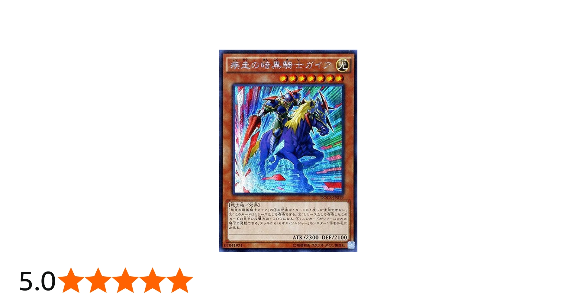 Amazon.co.jp: 遊戯王OCG 疾走の暗黒騎士ガイア シークレット DOCS