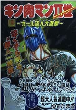 キン肉マン2世~オール超人大進撃~ FIGHT2 (Vジャンプブックス コミック