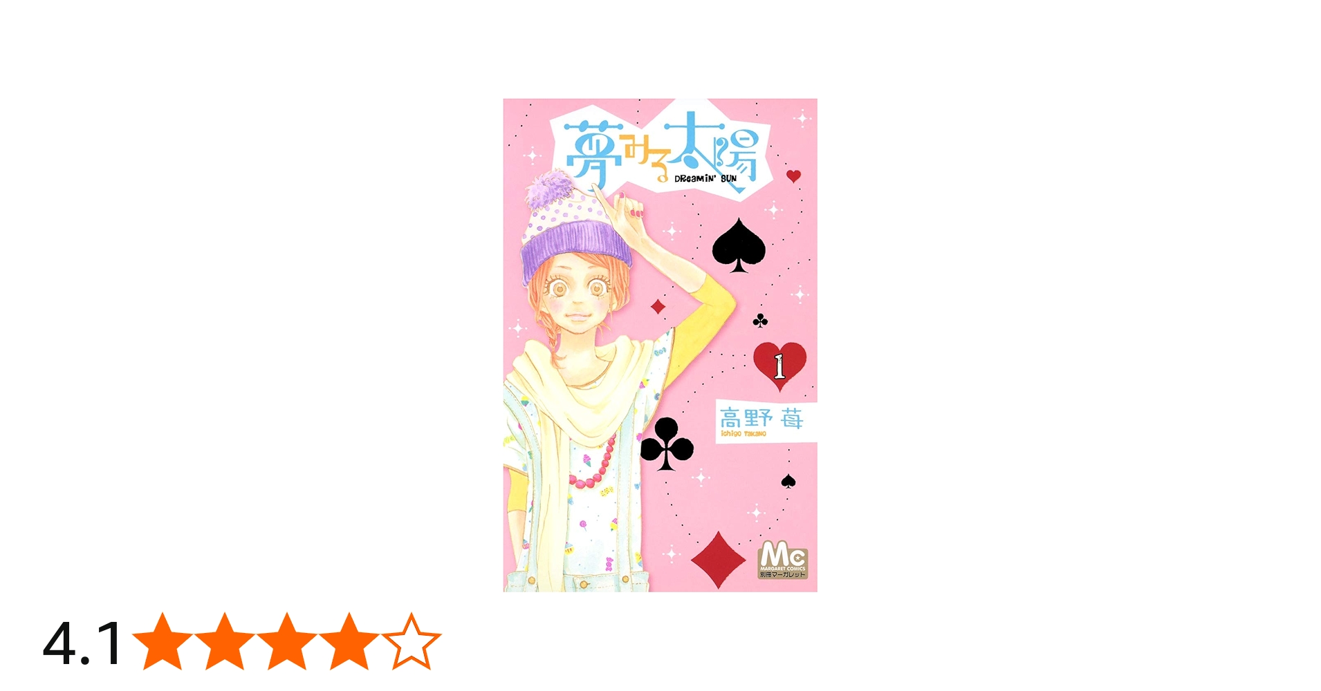 Amazon.co.jp: 夢みる太陽 1 (マーガレットコミックス) : 高野 苺: 本