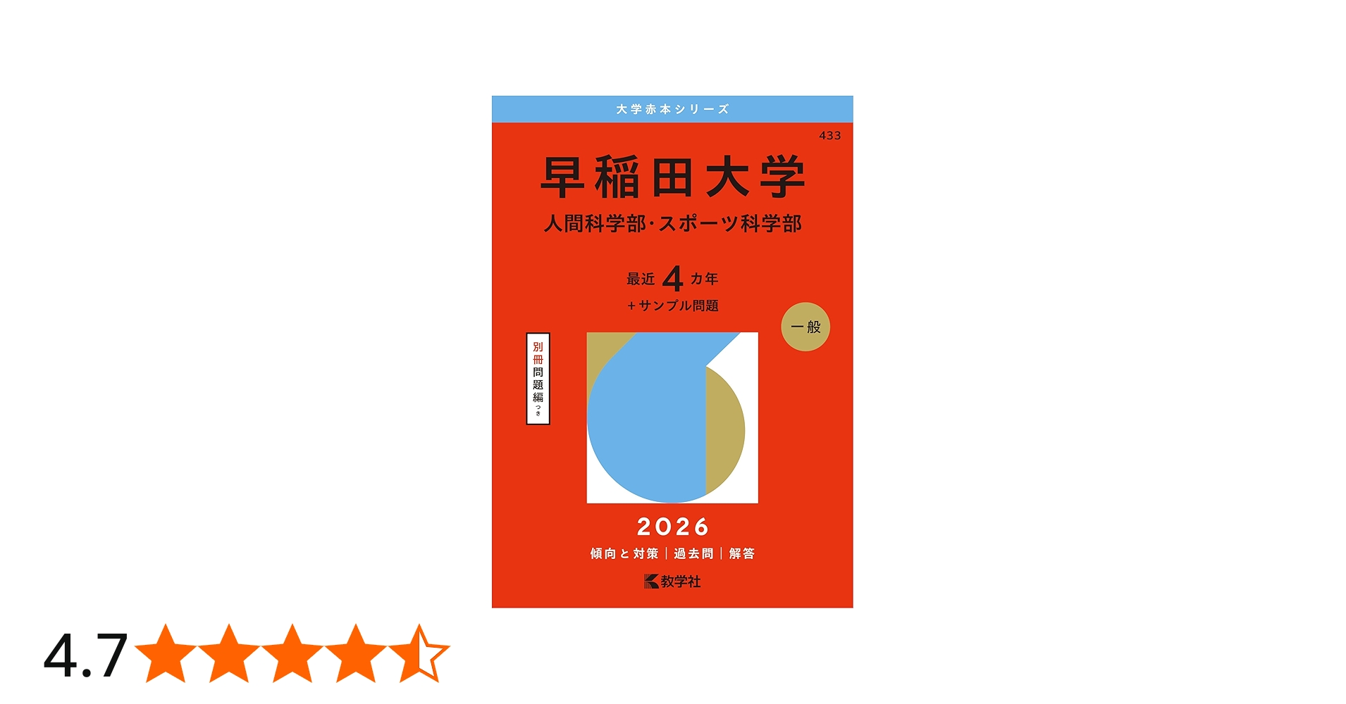 早稲田大学（人間科学部・スポーツ科学部） (2026年版大学赤本シリーズ