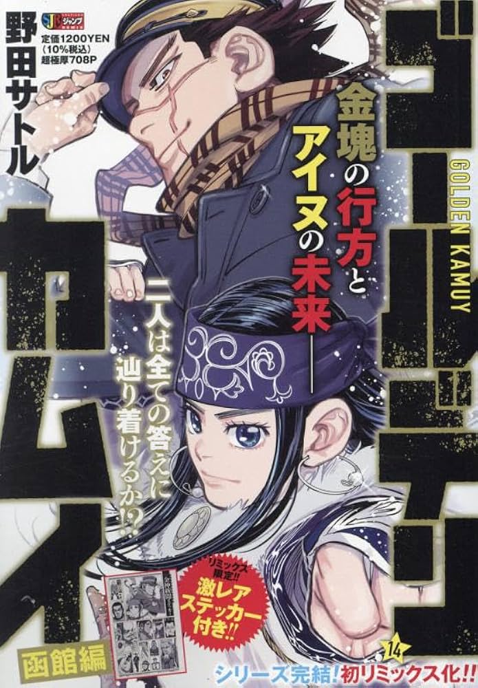 Amazon.co.jp: ゴールデンカムイ 14 函館編: 集英社リミックス (集英社