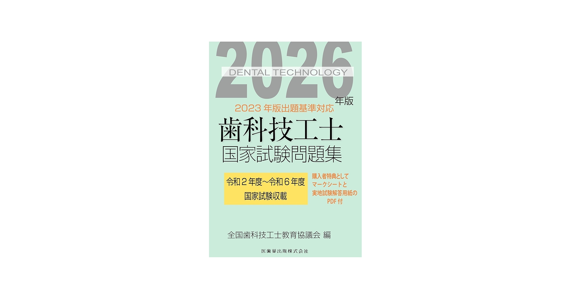 歯科技工士国家試験問題集 2026年版 | 全国歯科技工士教育協議会 |本