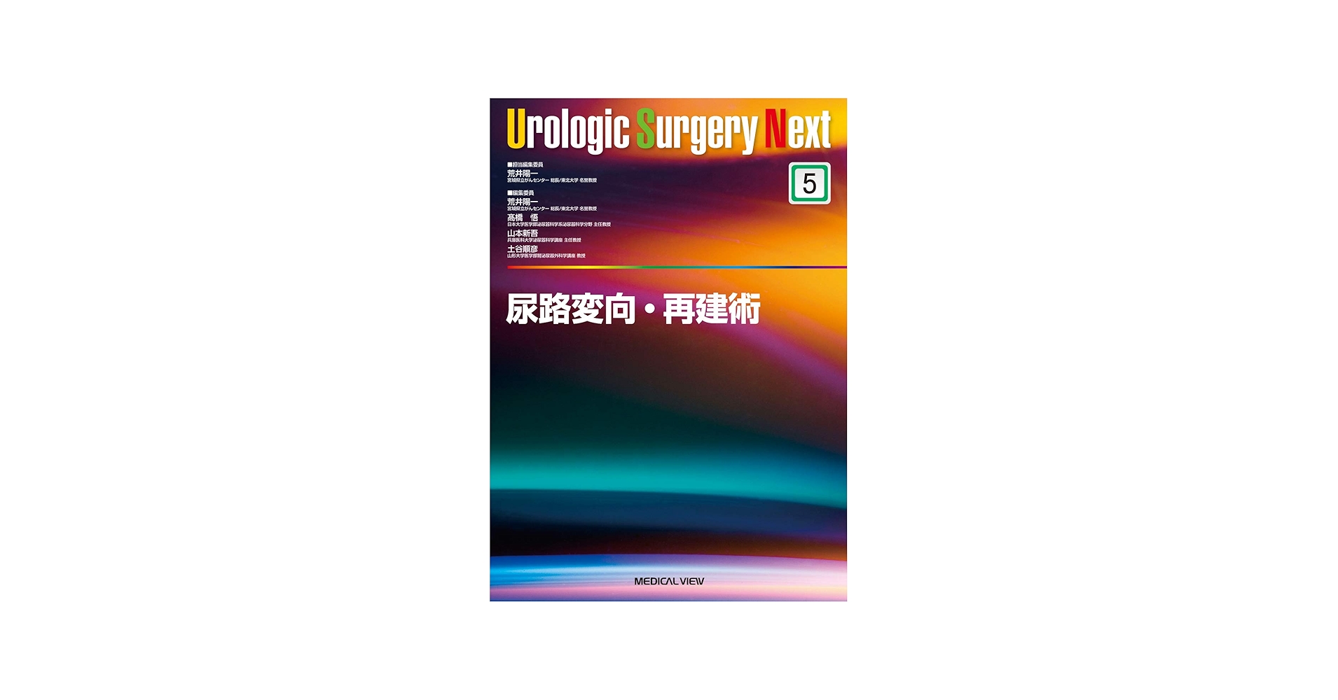 尿路変向・再建術 (Urologic Surgery Next 5) | 荒井 陽一 |本 | 通販