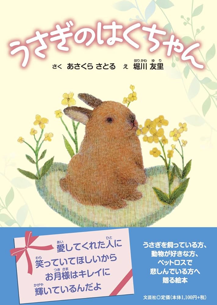 うさぎのはくちゃん | あさくら さとる, 堀川 友里 |本 | 通販 | Amazon