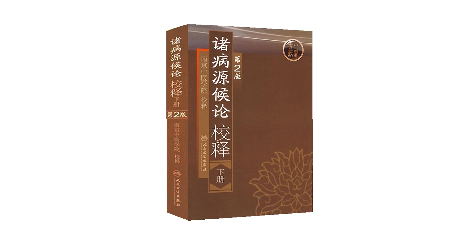 Amazon.co.jp: 诸病源候论校释(下册)(第2版) : 本