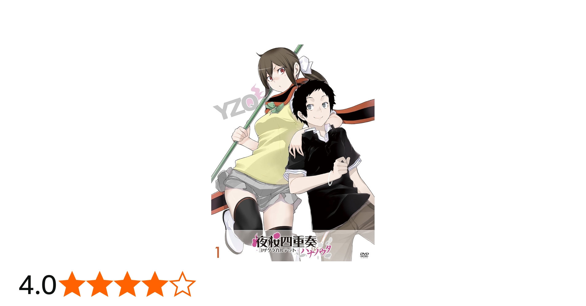 Amazon.co.jp: 夜桜四重奏-ハナノウタ- (1) (初回特典:「夜桜四重奏