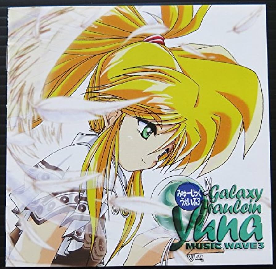 Amazon.co.jp: 「銀河お嬢様伝説ユナ」みゅーじっくうぇいぶ3