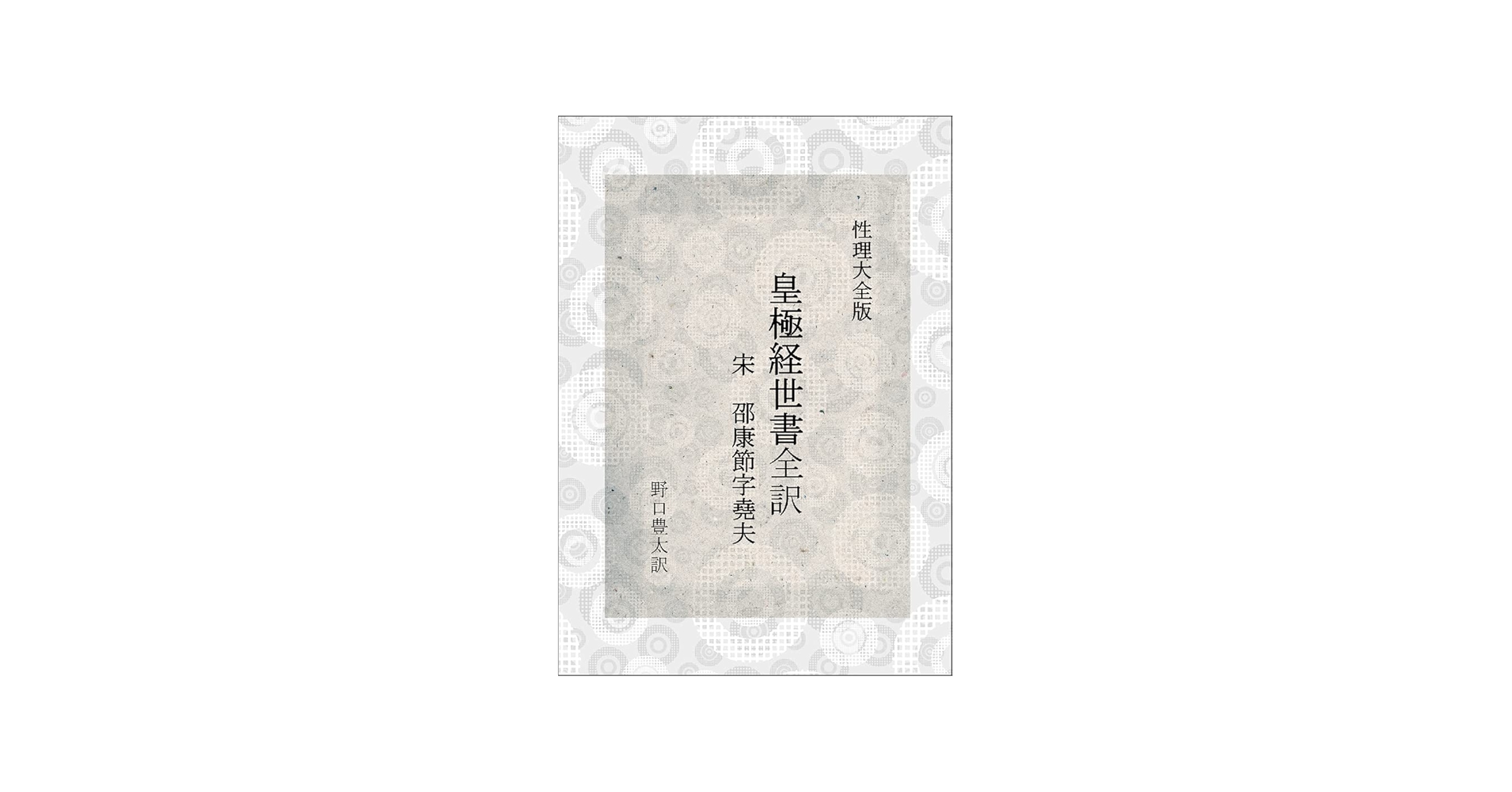 性理大全版 皇極経世書 | 宋 邵康節字堯夫, 野口豊太 |本 | 通販 | Amazon