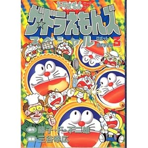 ザ・ドラえもんズスペシャルロボット養成学校編 3―ドラえもんゲーム