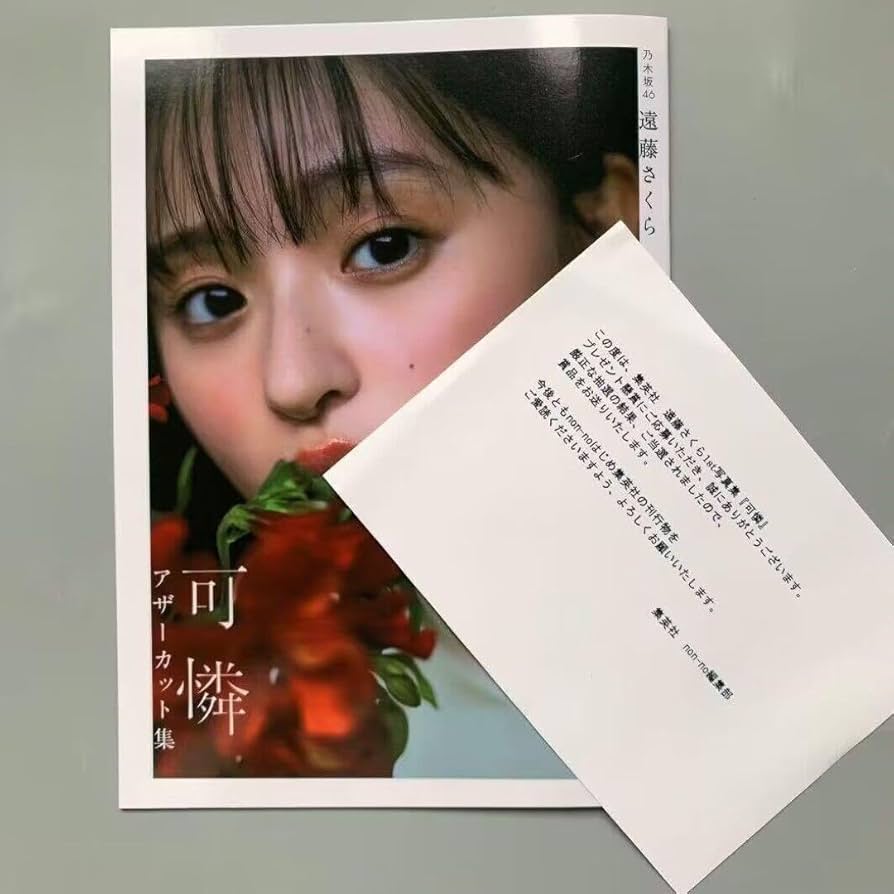 Amazon.co.jp: 乃木坂46 遠藤さくら 写真集 可憐アザーカット集 おまけ