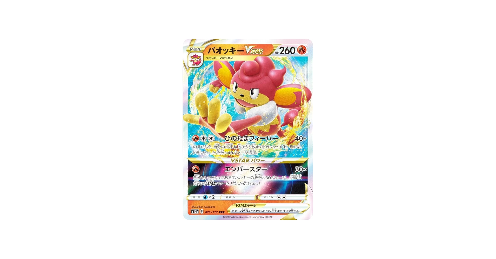 Amazon.co.jp: ポケモンカードゲーム S12a 021/172 バオッキーVSTAR 炎